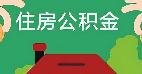 临夏离职后公积金怎么提取